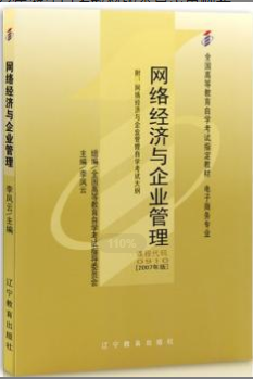 2022年浙江自考《网络经济与企业管理00910》 2022年浙江自考《网络经济与企业管理00910》