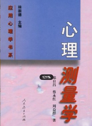2022年浙江自考《心理测量02109》教材信息 2022年浙江自考《心理测量02109》教材信息