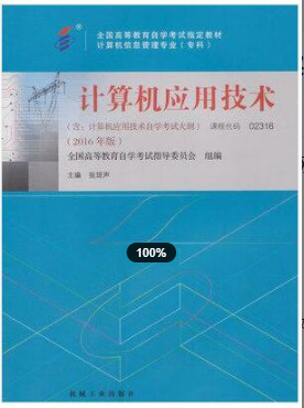 2022年浙江自考《计算机应用技术02316》教材信息 2022年浙江自考《计算机应用技术02316》教材信息