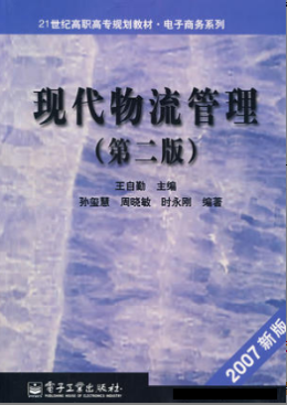 2022年浙江自考《物流管理概论07031》教材信息 2022年浙江自考《物流管理概论07031》教材信息