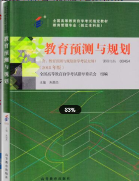 2022年浙江自考《教育预测与规划10036》教材信息 2022年浙江自考《教育预测与规划10036》教材信息