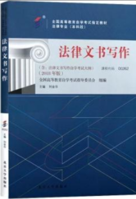 2022年浙江自考《法律文书写作00262》教材信息 2022年浙江自考《法律文书写作00262》教材信息