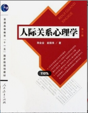 2022年浙江自考《人际关系心理学06050》教材信息 2022年浙江自考《人际关系心理学06050》教材信息