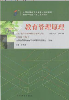 2022年浙江自考《教育管理原理00449》教材信息 2022年浙江自考《教育管理原理00449》教材信息