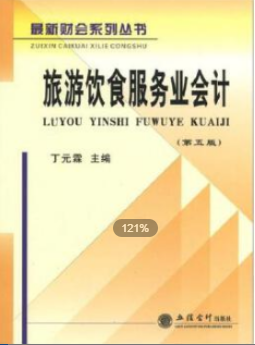 2022年浙江自考《旅游与饭店会计00189》教材信息 2022年浙江自考《旅游与饭店会计00189》教材信息