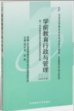 2022年浙江自考《学前教育行政与管理00884》教材信息 2022年浙江自考《学前教育行政与管理00884》教材信息