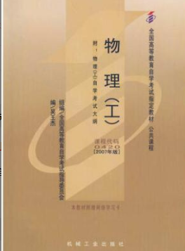2022年浙江自考《物理(工)00420》教材信息 2022年浙江自考《物理(工)00420》教材信息