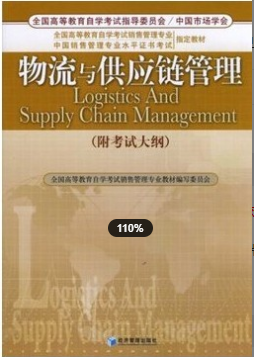 2022年浙江自考《物流与供应链管理10507》教材信息