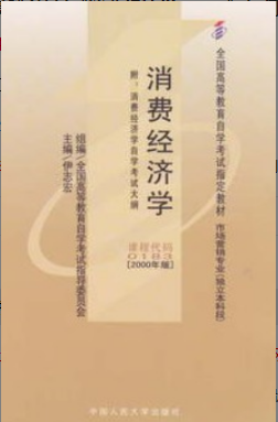 2022年浙江自考《消费经济学00183》 2022年浙江自考《消费经济学00183》