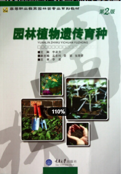 2022年浙江自考《园林植物遗传及育种06634》 2022年浙江自考《园林植物遗传及育种06634》