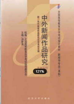 2022年浙江自考《中外新闻作品研究00661》 2022年浙江自考《中外新闻作品研究00661》