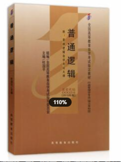 2022年浙江自考《普通逻辑00024》教材信息 2022年浙江自考《普通逻辑00024》教材信息