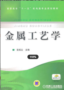 2022年浙江自考《金属工艺学01666》教材信息 2022年浙江自考《金属工艺学01666》教材信息
