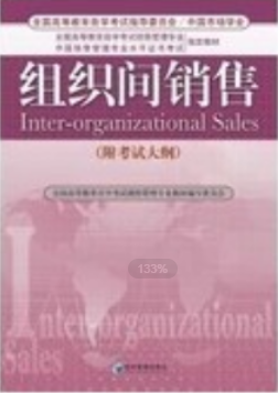 2022年浙江自考《组织间销售10503》 2022年浙江自考《组织间销售10503》