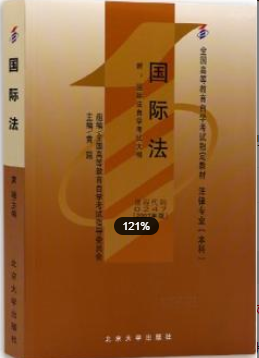 2022年浙江自考《国际法00247》教材信息 2022年浙江自考《国际法00247》教材信息