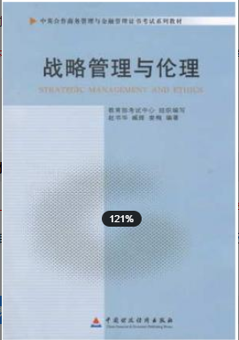2022年浙江自考《战略管理与伦理11745》教材信息 2022年浙江自考《战略管理与伦理11745》教材信息