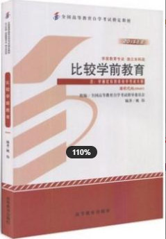 2022年浙江自考《学前比较教育00401》 2022年浙江自考《学前比较教育00401》