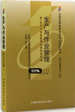 2022年浙江自考《生产与作业管理00145》教材信息 2022年浙江自考《生产与作业管理00145》教材信息