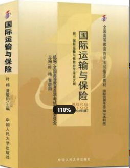 2022年浙江自考《国际运输与保险00100》教材信息 2022年浙江自考《国际运输与保险00100》教材信息