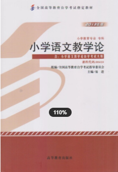 2022年浙江自考《小学语文教学论00410》