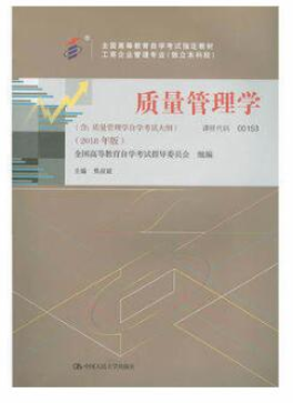 2022年安徽自考《质量管理(一)00153》教材信息 2022年安徽自考《质量管理(一)00153》教材信息