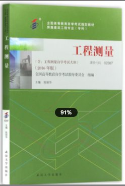 2022年安徽自考《工程测量02387》教材信息 2022年安徽自考《工程测量02387》教材信息