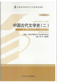 2022年安徽自考《中国古代文学史(二)00539》 2022年安徽自考《中国古代文学史(二)00539》