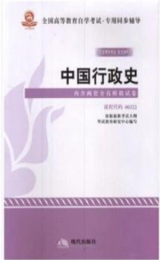 2022年安徽自考《中国行政史00322》 2022年安徽自考《中国行政史00322》