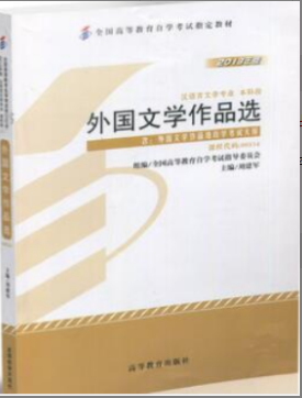 2022年安徽自考《外国文学作品选00534》 2022年安徽自考《外国文学作品选00534》