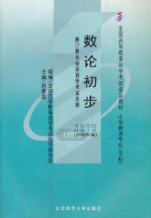 2022年安徽自考《数论初步00418》 2022年安徽自考《数论初步00418》