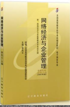 2022年安徽自考《网络经济与企业管理00910》 2022年安徽自考《网络经济与企业管理00910》