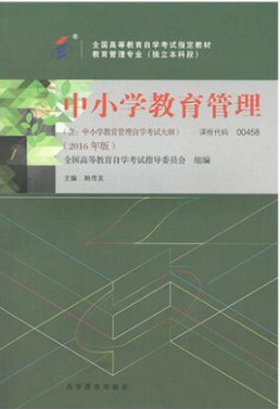 2022年安徽自考《中小学教育管理00458》 2022年安徽自考《中小学教育管理00458》