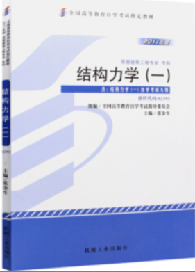 2022年安徽自考《结构力学(一)02393》 2022年安徽自考《结构力学(一)02393》