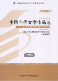 2022年安徽自考《中国当代文学作品选00531》教材信息 2022年安徽自考《中国当代文学作品选00531》教材信息