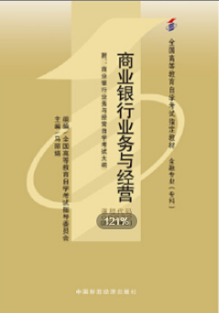 　2022年安徽自考《商业银行业务与经营00072》