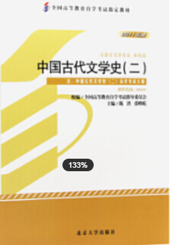 2022年安徽自考《中国古代文学(二)01206》教材信息 2022年安徽自考《中国古代文学(二)01206》教材信息