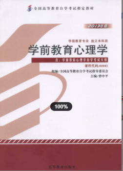 2022年安徽自考《学前教育心理学00882》教材信息 2022年安徽自考《学前教育心理学00882》教材信息