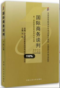 2022年安徽自考《国际商务谈判00186》教材信息 2022年安徽自考《国际商务谈判00186》教材信息