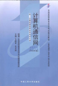 2022年安徽自考《计算机通信网02373》教材信息 2022年安徽自考《计算机通信网02373》教材信息