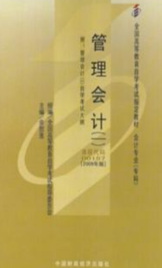 2022年安徽自考《管理会计(一)00157》教材信息 2022年安徽自考《管理会计(一)00157》教材信息