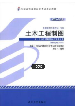 2022年安徽自考《土木工程制图02386》教材信息 2022年安徽自考《土木工程制图02386》教材信息