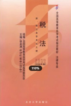 2022年安徽自考《税法00233》教材信息 2022年安徽自考《税法00233》教材信息