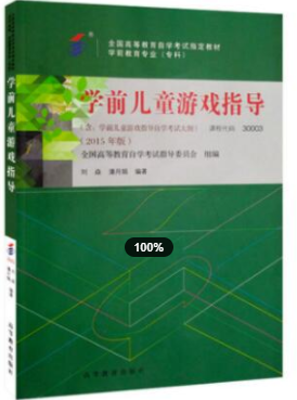 2022年安徽自考《学前儿童游戏指导30003》 2022年安徽自考《学前儿童游戏指导30003》