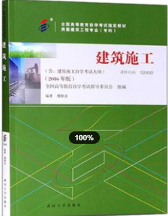 2022年安徽自考《建筑施工(一)02400》教材信息 2022年安徽自考《建筑施工(一)02400》教材信息