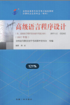2022年安徽自考《高级语言程序设计(一)00342》教材信息 2022年安徽自考《高级语言程序设计(一)00342》教材信息
