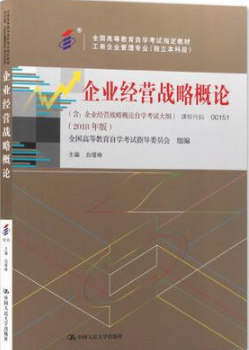 2022年安徽自考《企业经营战略00151》教材信息 2022年安徽自考《企业经营战略00151》教材信息