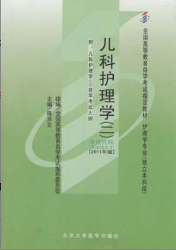 2022年安徽自考《儿科护理学(二)03011》教材信息 2022年安徽自考《儿科护理学(二)03011》教材信息