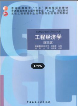 2022年安徽自考《工程经济概论06959》教材信息 2022年安徽自考《工程经济概论06959》教材信息