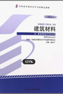 2022年安徽自考《建筑材料02389》教材信息 2022年安徽自考《建筑材料02389》教材信息