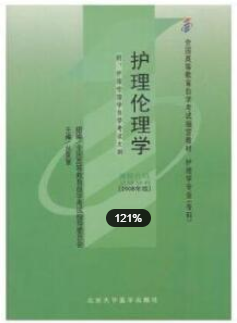 2022年安徽自考《护理伦理学02996》教材信息 2022年安徽自考《护理伦理学02996》教材信息